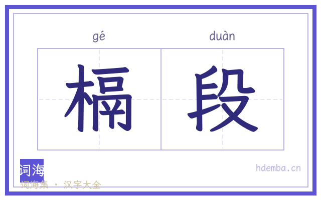 槅段的书法字