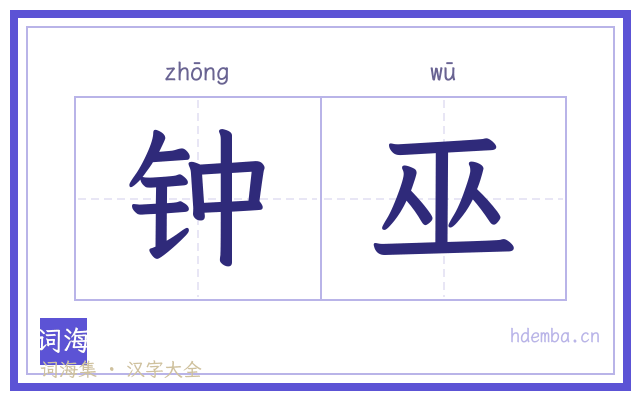 钟巫的书法字