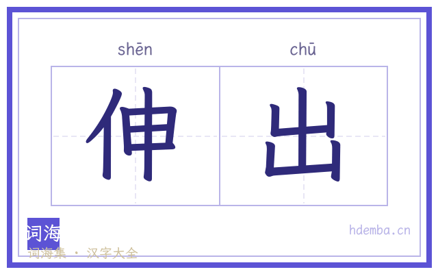 伸出的书法字