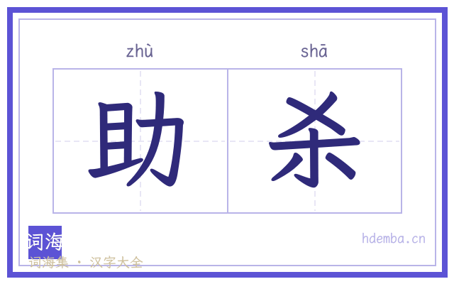 助杀的书法字