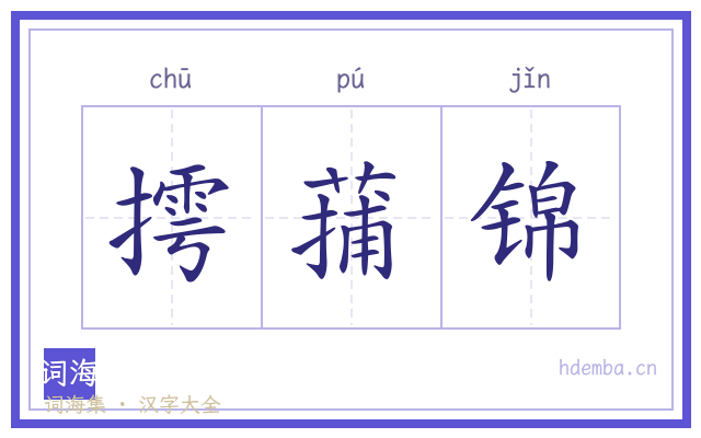 摴蒱锦的书法字