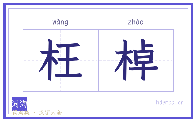 枉棹的书法字