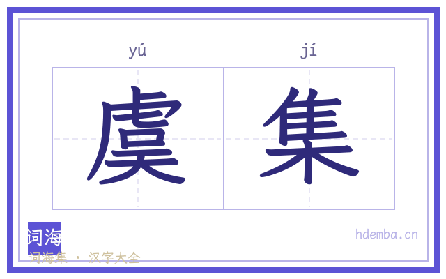 虞集的书法字