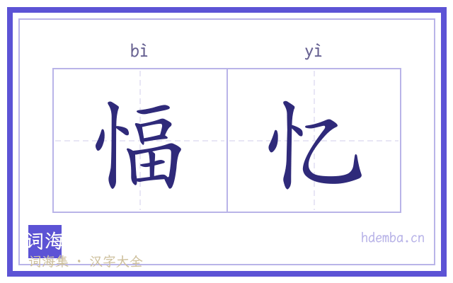 愊忆的书法字