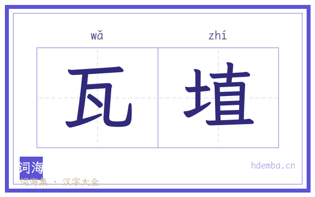 瓦埴的书法字