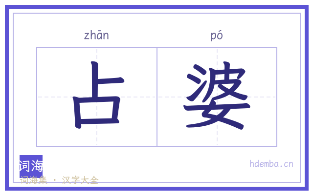 占婆的书法字