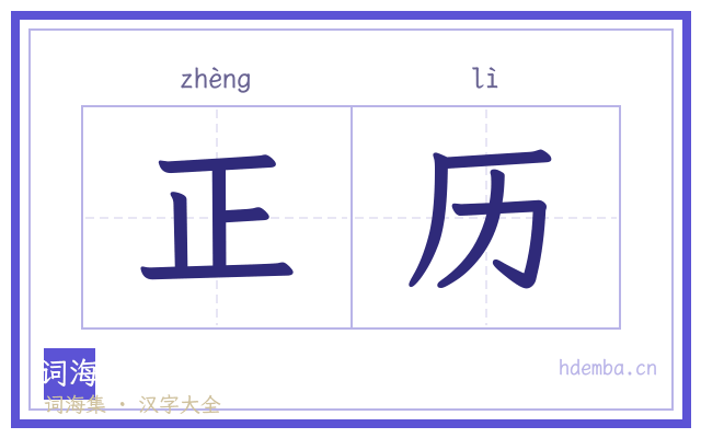 正历的书法字