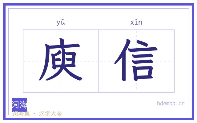 庾信的书法字