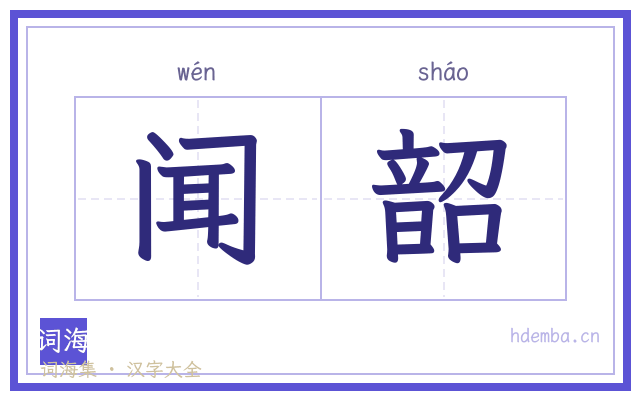 闻韶的书法字