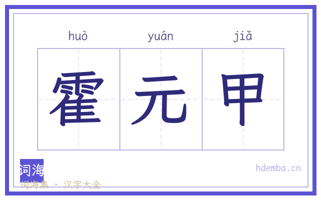霍元甲的书法字
