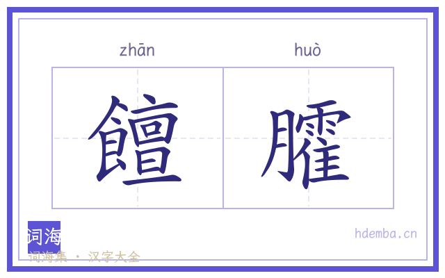 饘臛的书法字