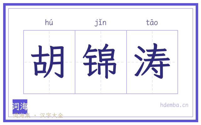 胡锦涛的书法字