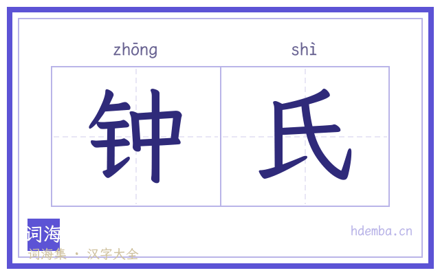 钟氏的书法字