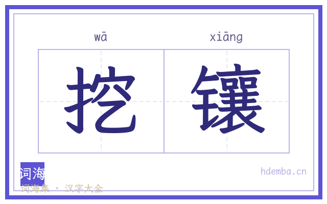 挖镶的书法字