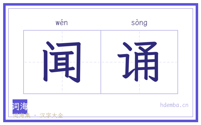 闻诵的书法字