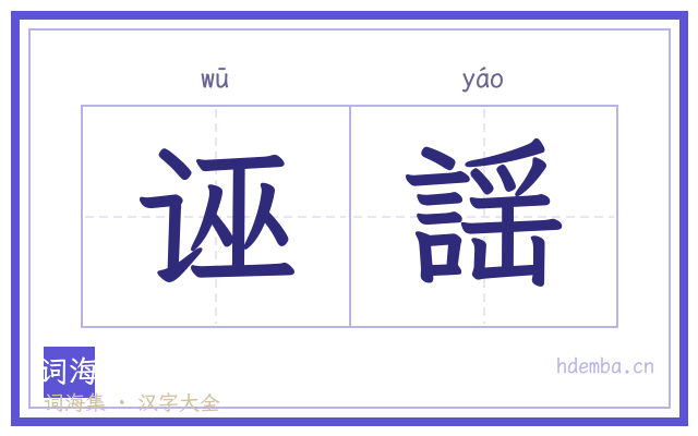 诬謡的书法字
