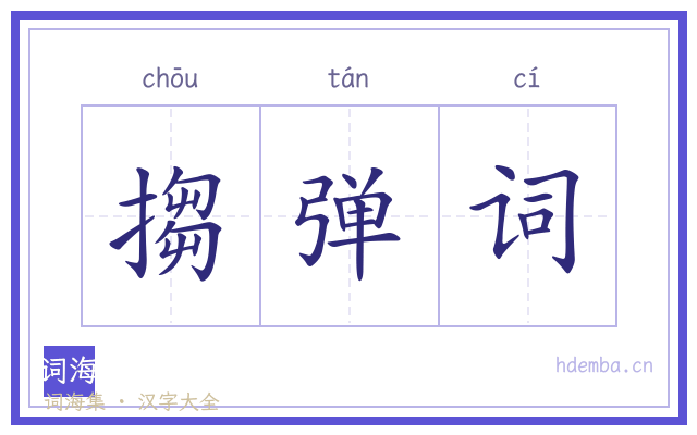 搊弹词的书法字