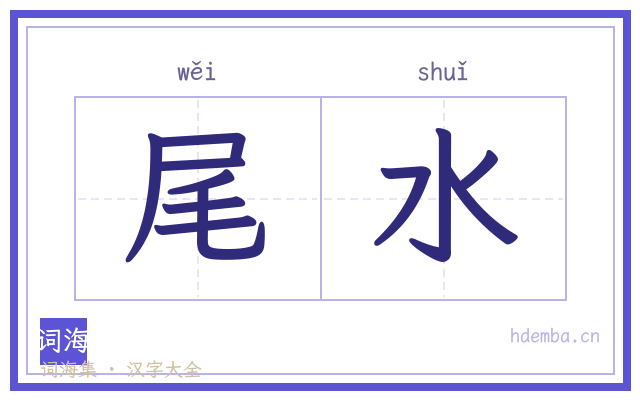 尾水的书法字