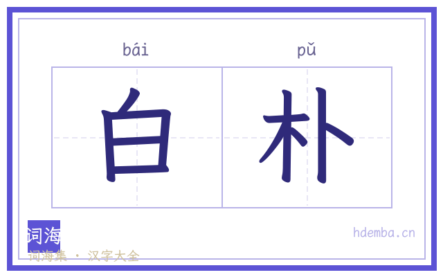 白朴的书法字