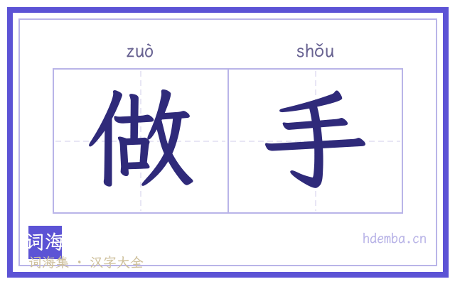 做手的书法字