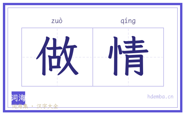 做情的书法字