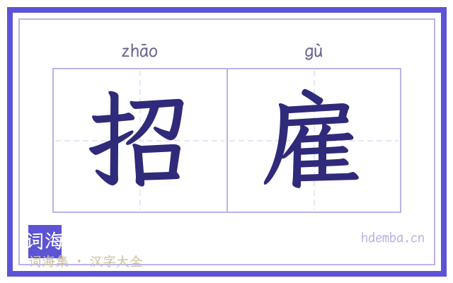招雇的书法字