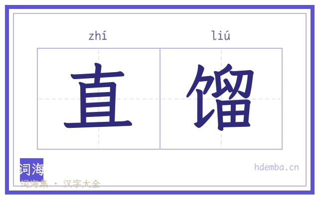 直馏的书法字
