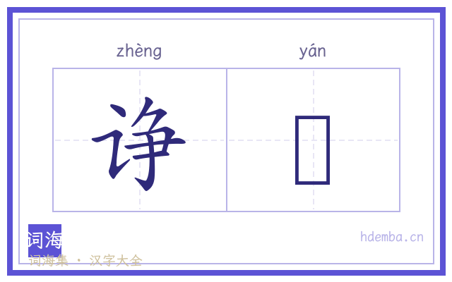 诤訮的书法字