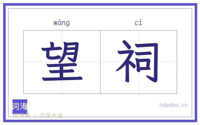 望祠的书法字