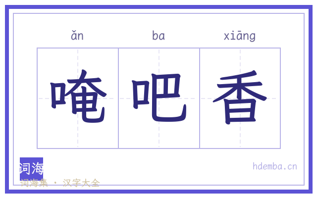 唵吧香的书法字