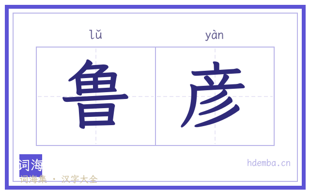 鲁彦的书法字