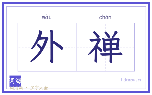 外禅的书法字