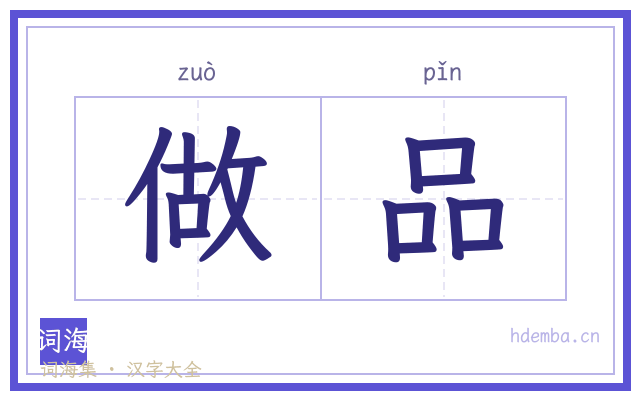 做品的书法字