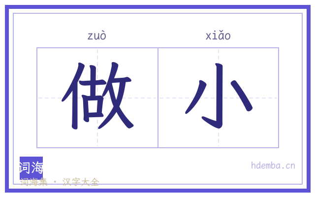 做小的书法字