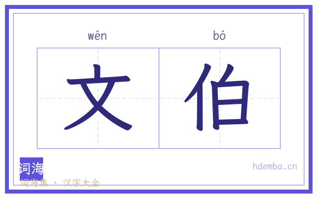 文伯的书法字