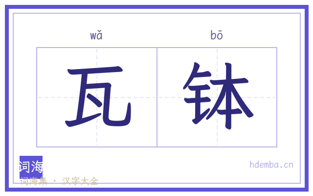 瓦钵的书法字