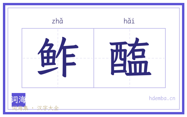 鲊醢的书法字