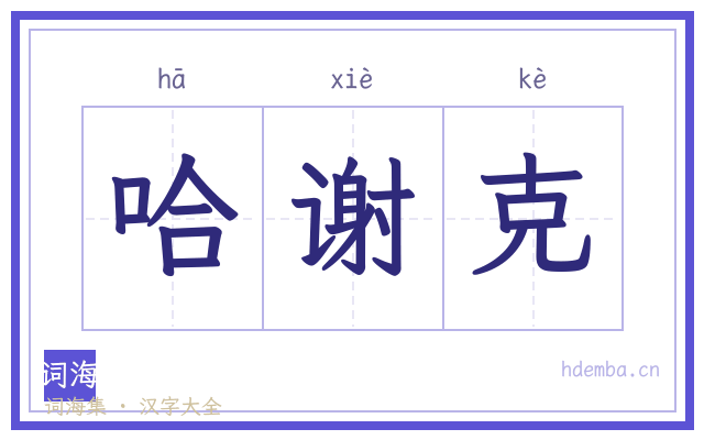 哈谢克的书法字
