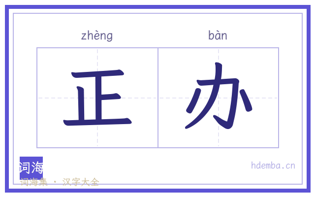 正办的书法字
