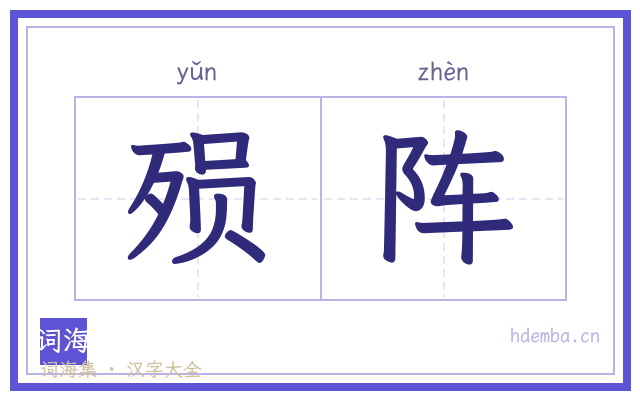 殒阵的书法字