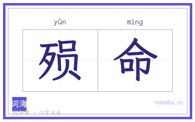 殒命的书法字