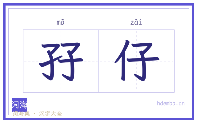孖仔的书法字