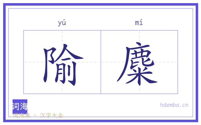 隃麋的书法字