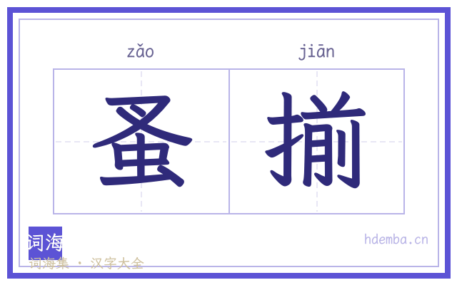 蚤揃的书法字