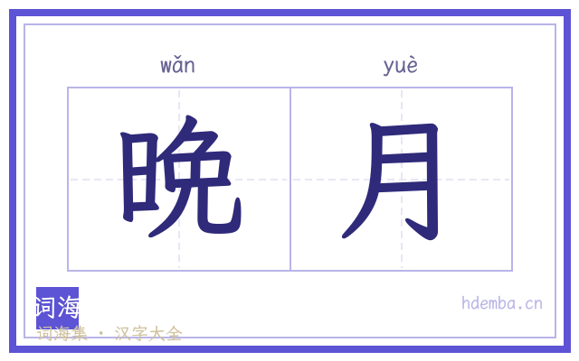 晩月的书法字
