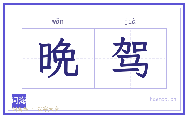 晩驾的书法字