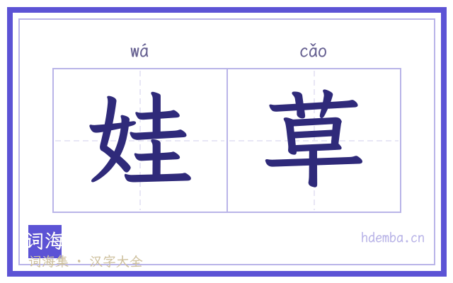 娃草的书法字