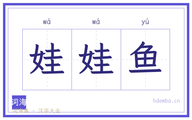 娃娃鱼的书法字