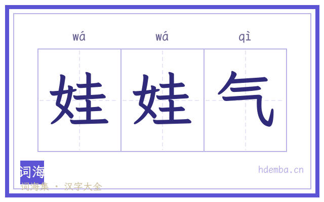 娃娃气的书法字