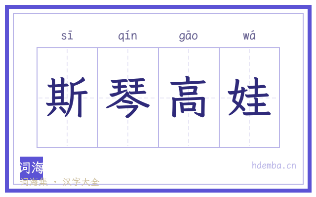 斯琴高娃的书法字
